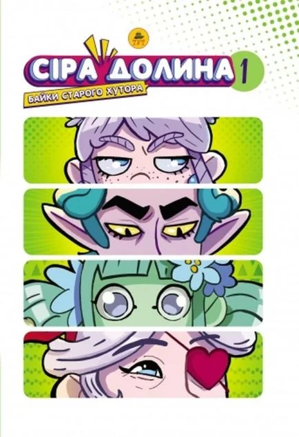 Байки старого хутора (лімітована обкладинка)