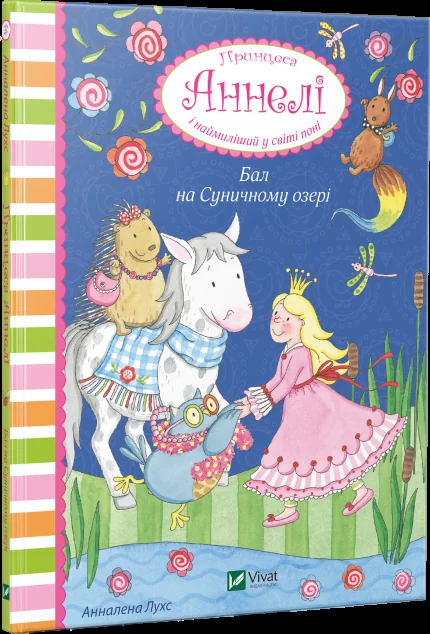 Бал на Суничному озері