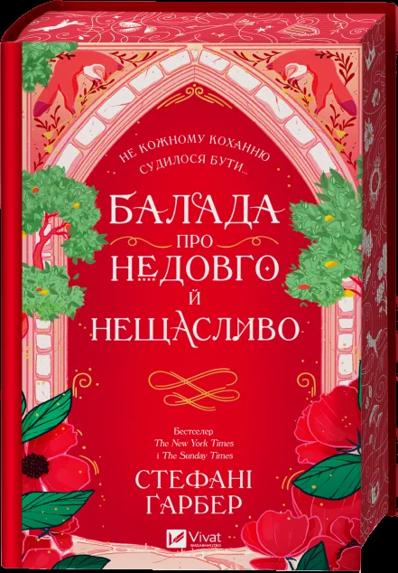 Балада про недовго й нещасливо