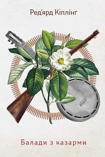 Балади з казарми. Подарункове видання з диском