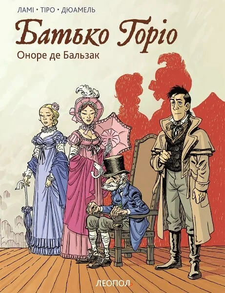 Батько Горіо. Графічний роман