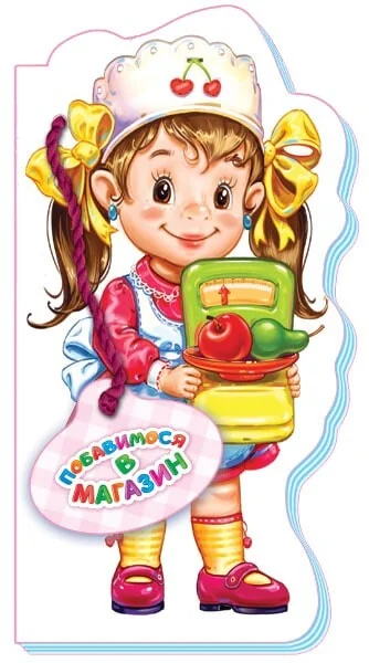 Бавимося у професії. Побавимося в магазин