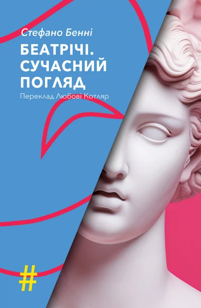 Беатрічі. Сучасний погляд