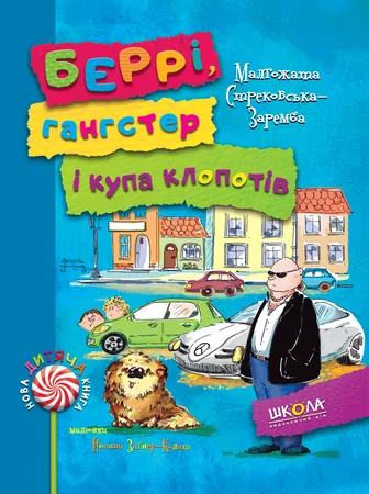 Беррі, гангстер і купа клопотів