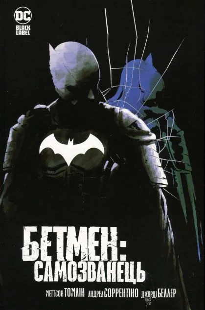 Бетмен. Самозванець