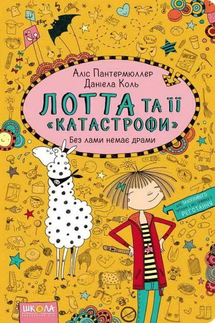 Без лами немає драми