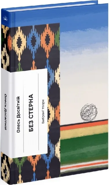 Без стерна. Вибрані твори