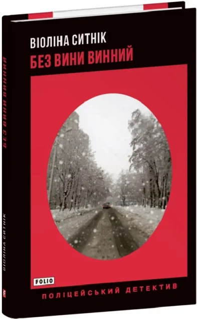 Без вини винний