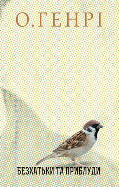 Безхатьки та Приблуди