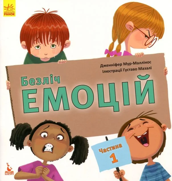 Безліч емоцій. Частина 1