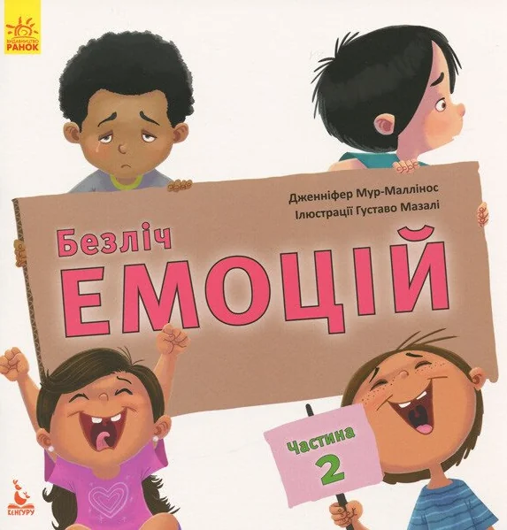 Безліч емоцій. Частина 2