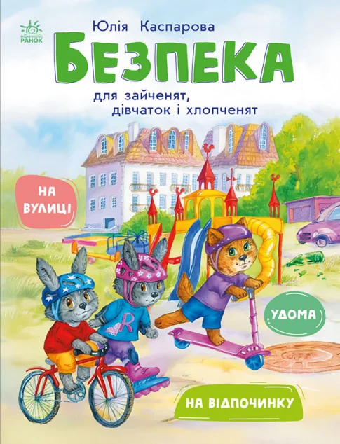 Безпека для зайченят, дівчаток та хлопченят