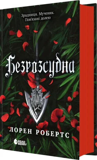 Безрозсудна