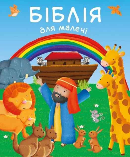 Біблія для малечі