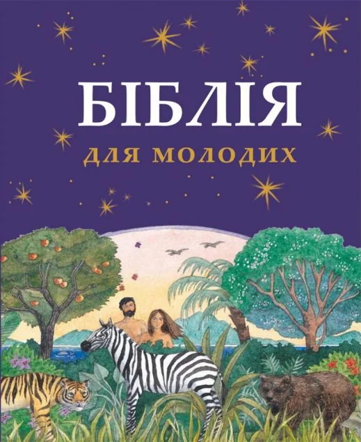 Біблія для молодих