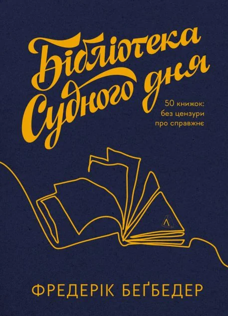 Бібліотека Судного дня