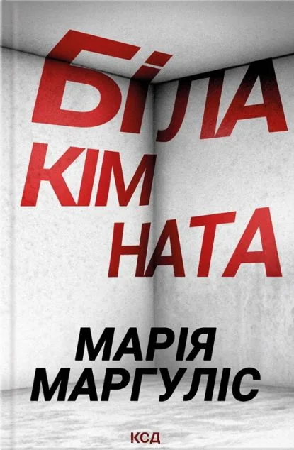 Біла кімната (видання 2024 року)