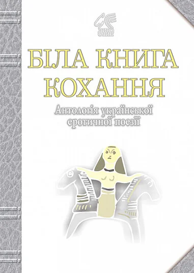 Біла книга кохання