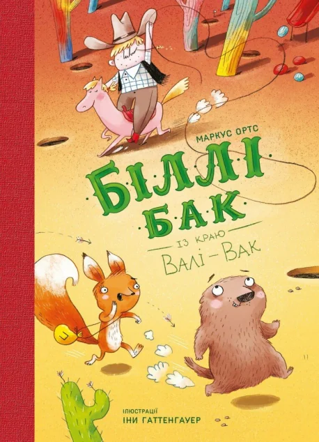 Біллі Бак із краю Валі-Вак