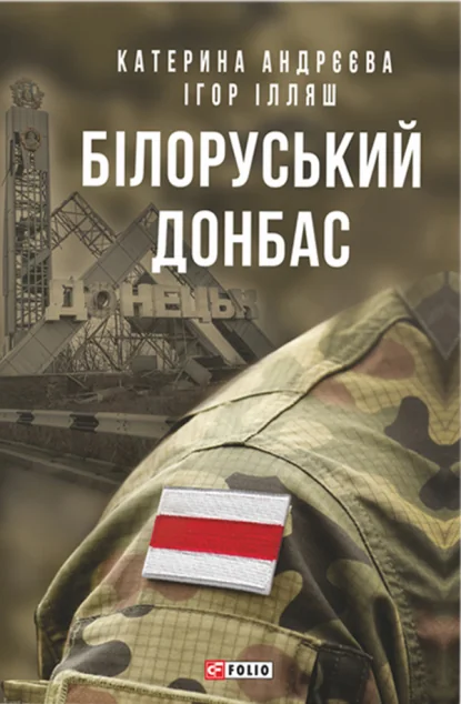 Білоруський Донбас