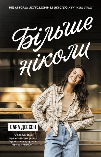 Більше ніколи