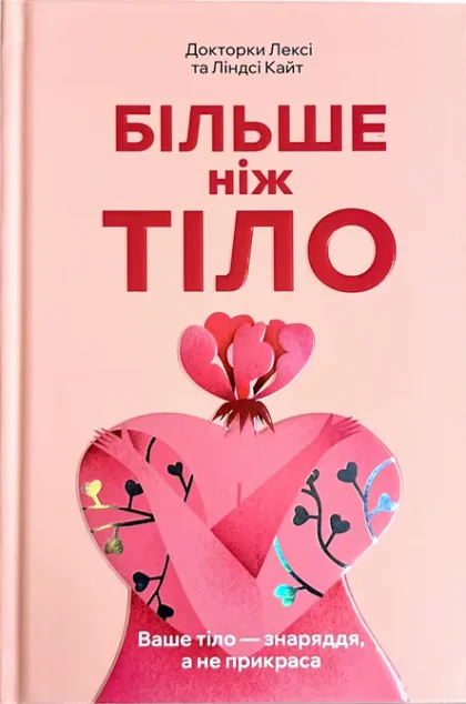Більше ніж тіло. Ваше тіло — знаряддя, а не прикраса