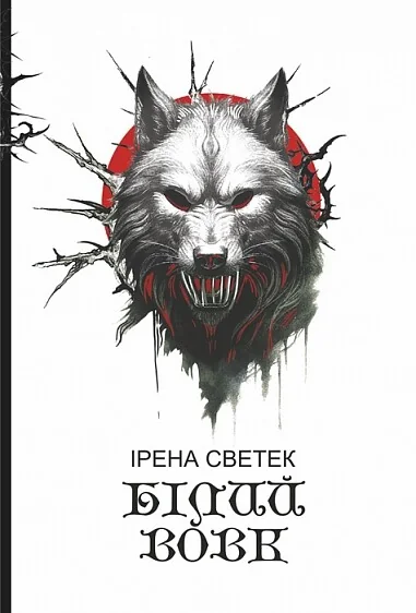 Білий вовк ІІ