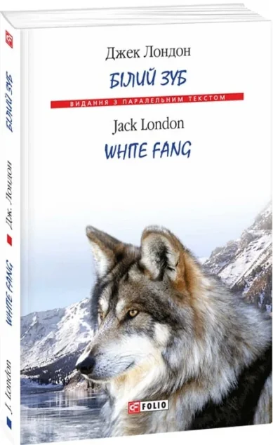 Білий зуб / White Fang
