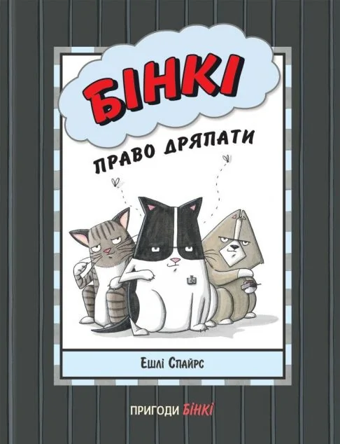 Бінкі. Право дряпати