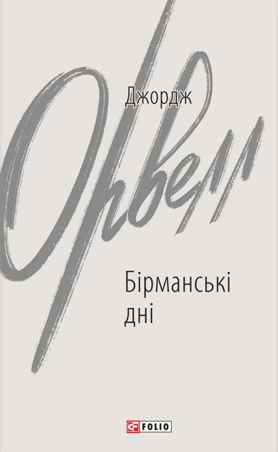 Бірманські дні