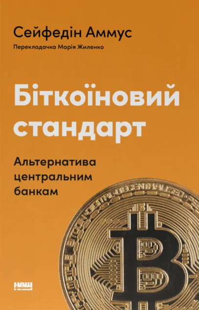 Біткоїновий стандарт