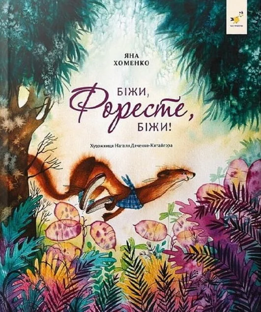 Біжи, Форесте, біжи!