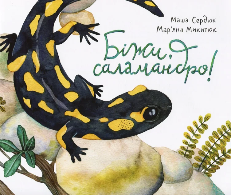 Біжи, саламандро!