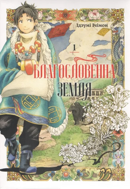 Благословенна земля. Том 1