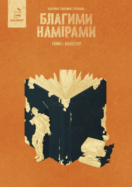 Благими намірами. Глава 1. Бібліотека