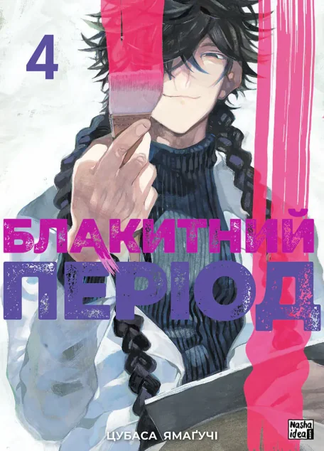 Блакитний період. Том 4