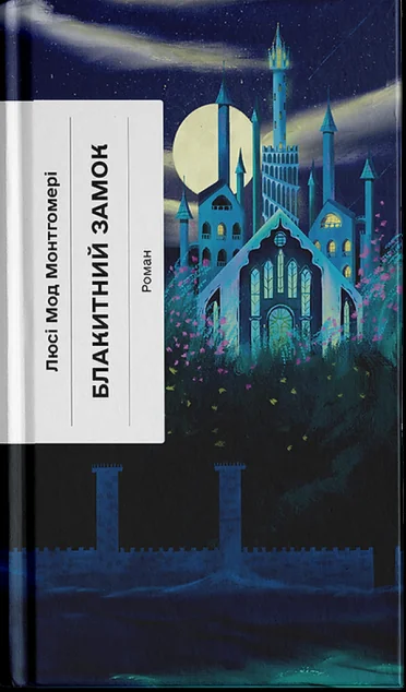 Блакитний Замок