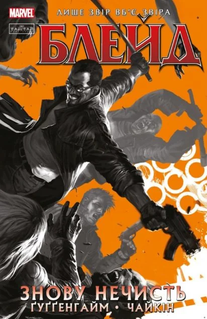 Знову нечисть