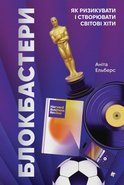 Блокбастери. Як ризикувати і створювати світові хіти