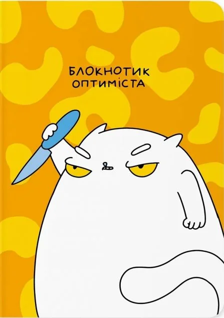 Блокнот «Блокнотик оптиміста»