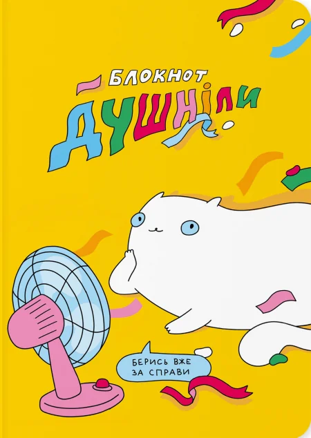 Блокнот «Душніла»