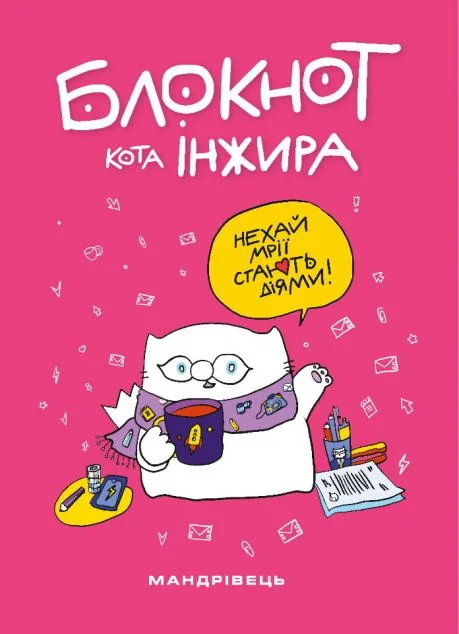 Блокнот кота Інжира