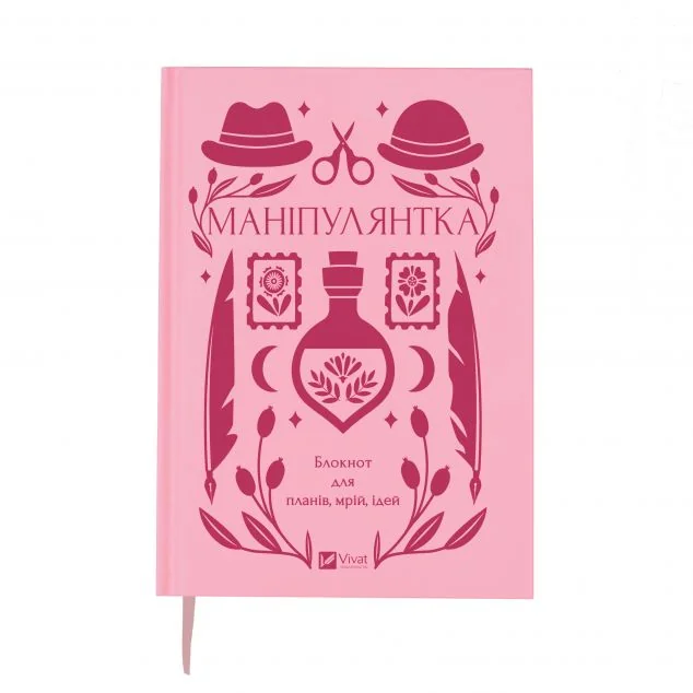 Блокнот «Маніпулянтка»