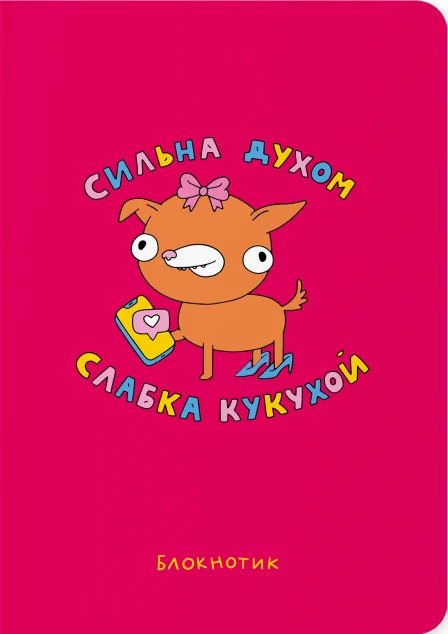 Блокнот «Сильна духом, слабка кукухой»