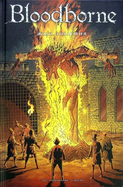 Жага зцілення