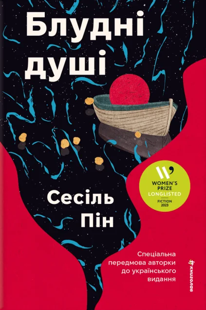 Блудні душі