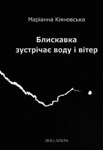 Блискавка зустрічає воду і вітер