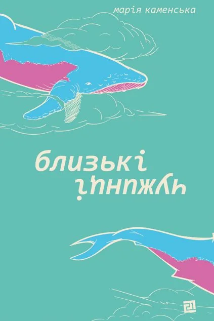 Близькі чужинці