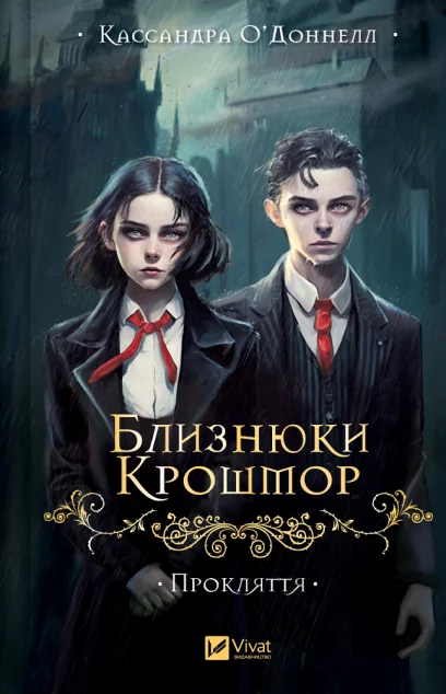 Близнюки Крошмор. Прокляття