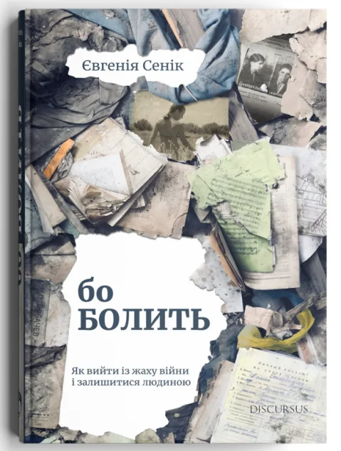 Бо болить. Як вийти із жаху війни і залишитися людиною